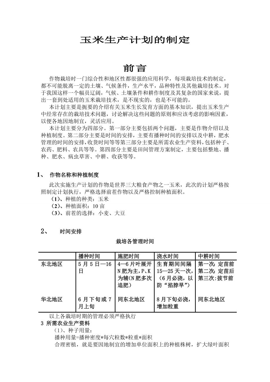 玉米生产计划的制定内蒙古农业大学王亚农资门市计划书.doc_第2页