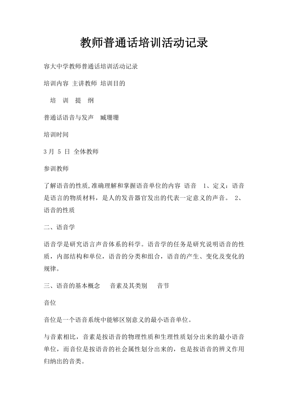 教师普通话培训活动记录.docx_第1页