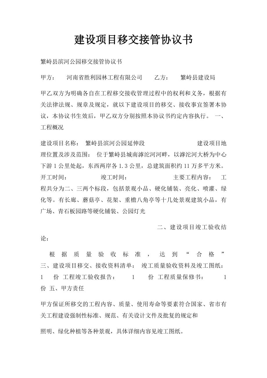 建设项目移交接管协议书.docx_第1页