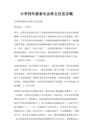 小学四年级家长会班主任发言稿(6).docx