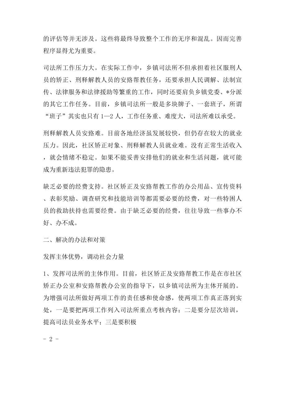 如何做好社区矫正及刑释解教人员安置帮教工作.docx_第2页