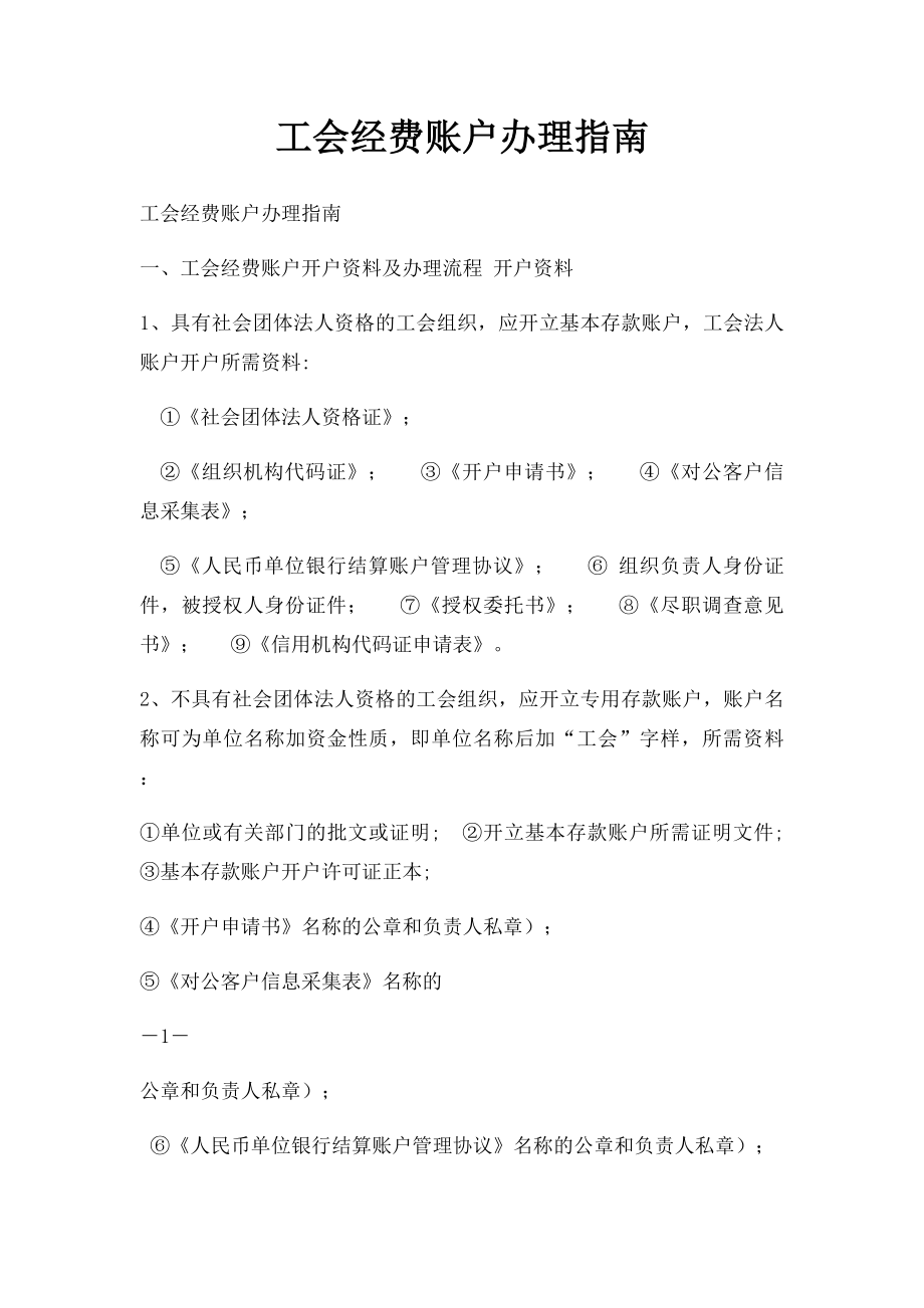 工会经费账户办理指南.docx_第1页