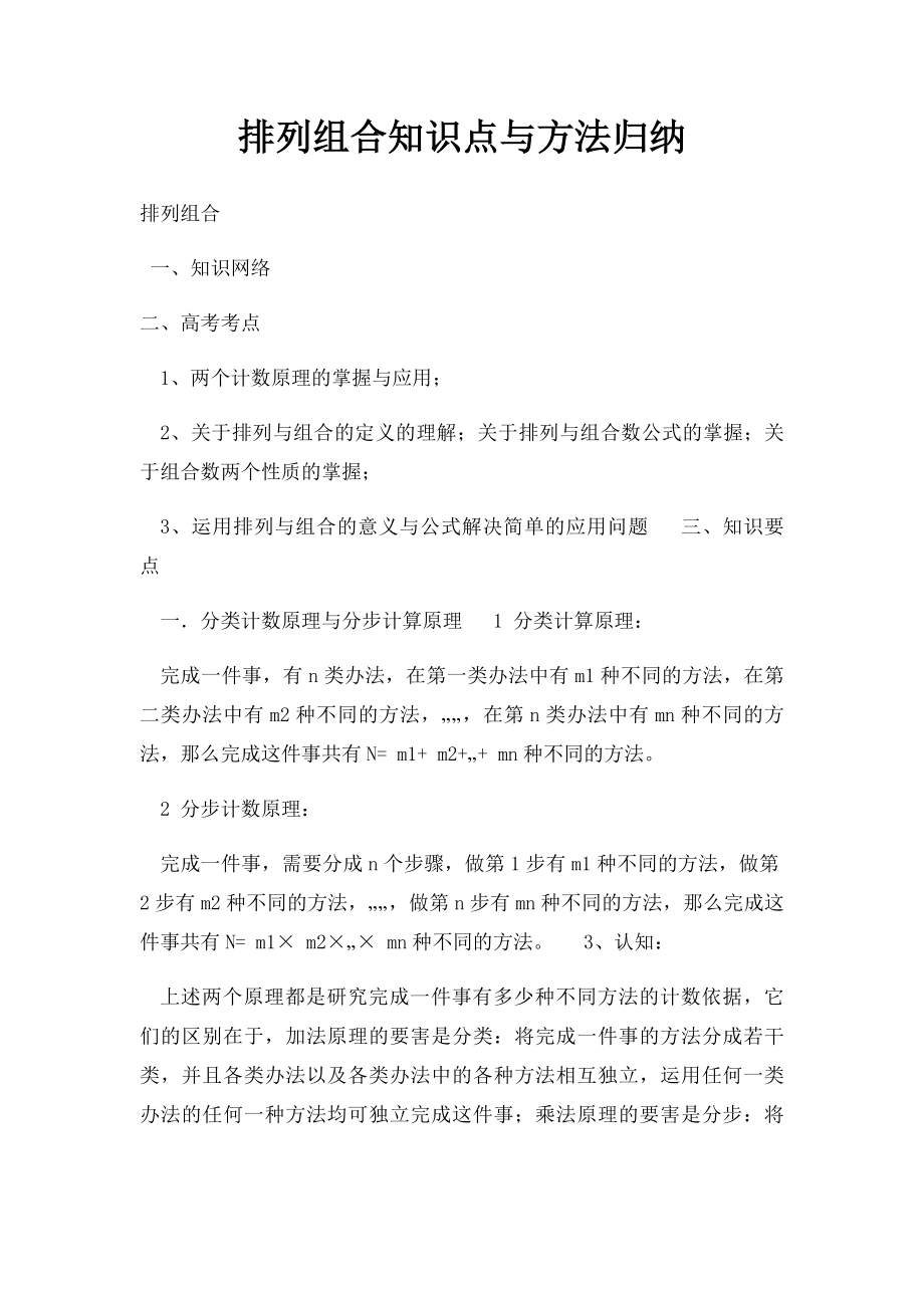 排列组合知识点与方法归纳.docx_第1页