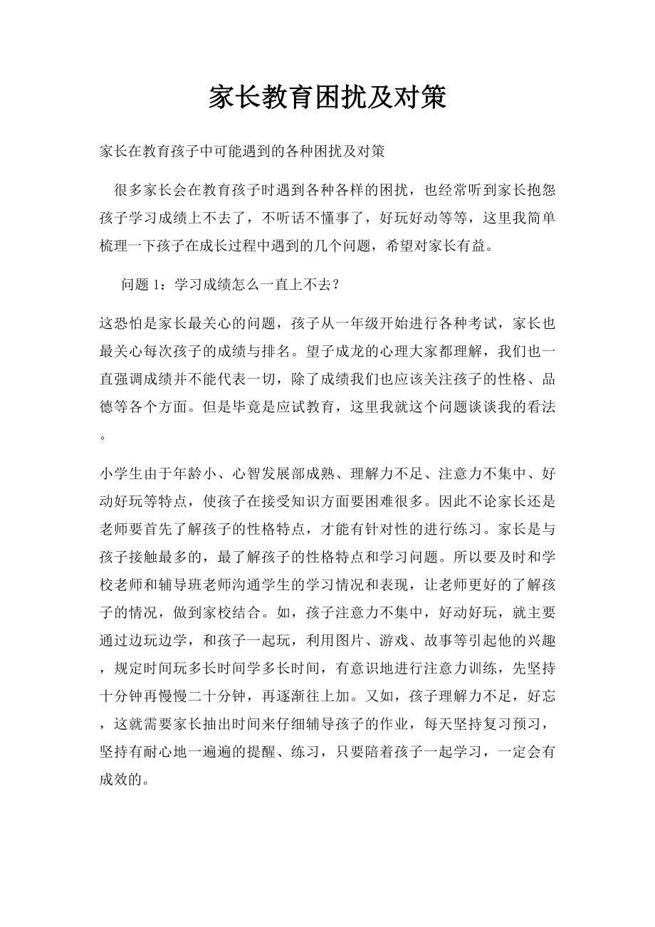 家长教育困扰及对策.docx_第1页