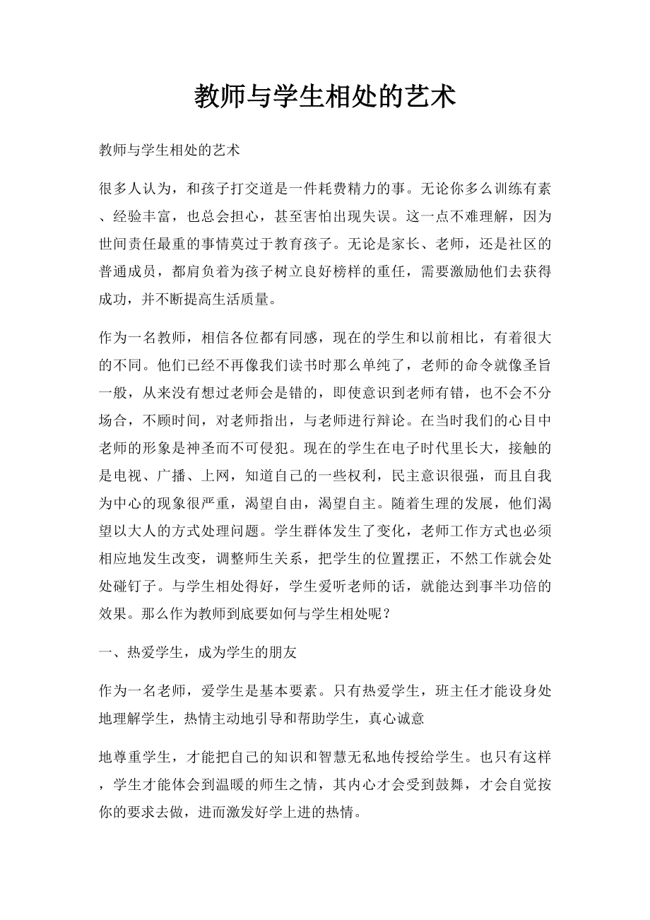 教师与学生相处的艺术.docx_第1页