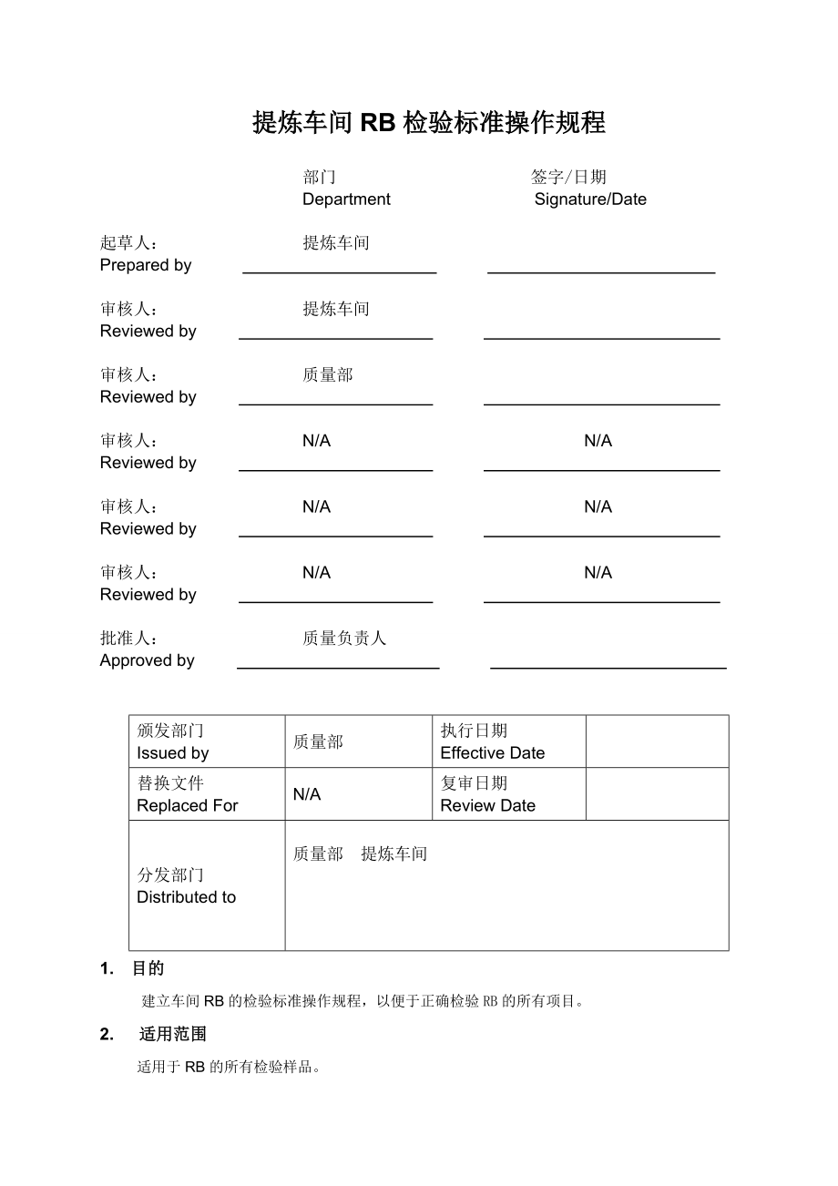 制药公司提炼车间RB标准操作规程.doc_第1页