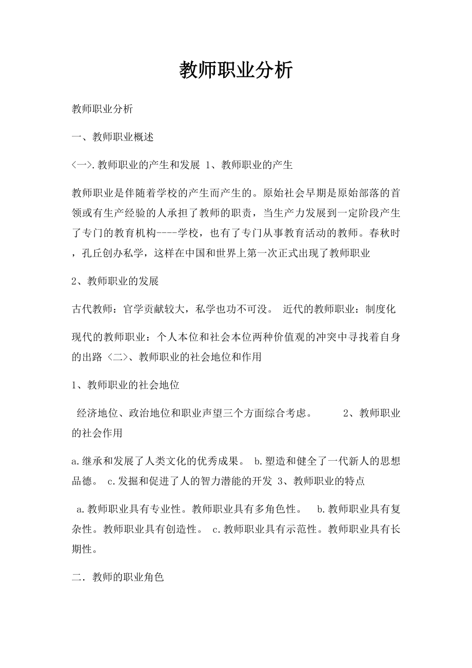 教师职业分析.docx_第1页