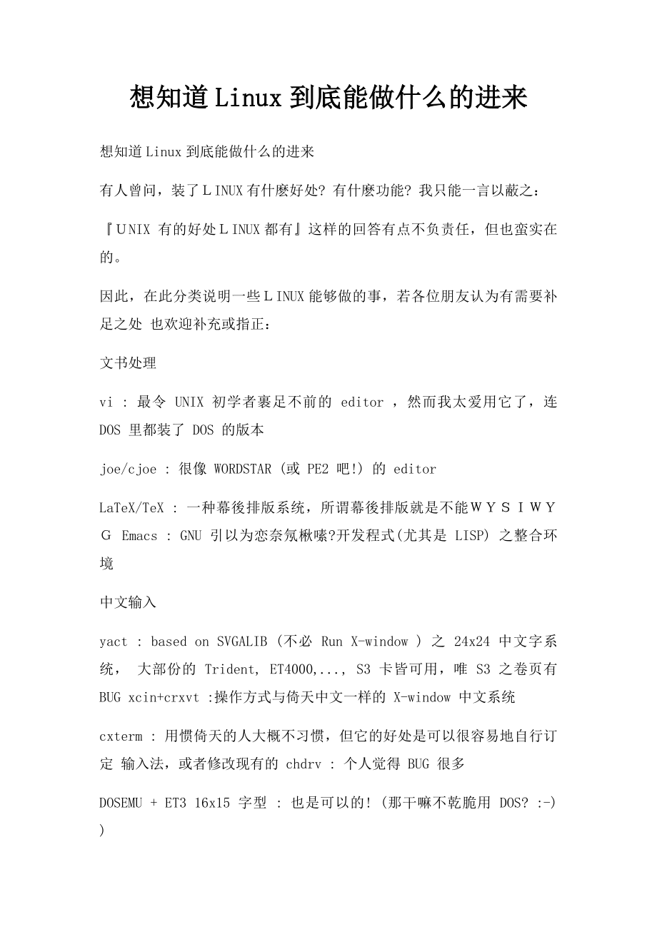 想知道Linux到底能做什么的进来.docx_第1页