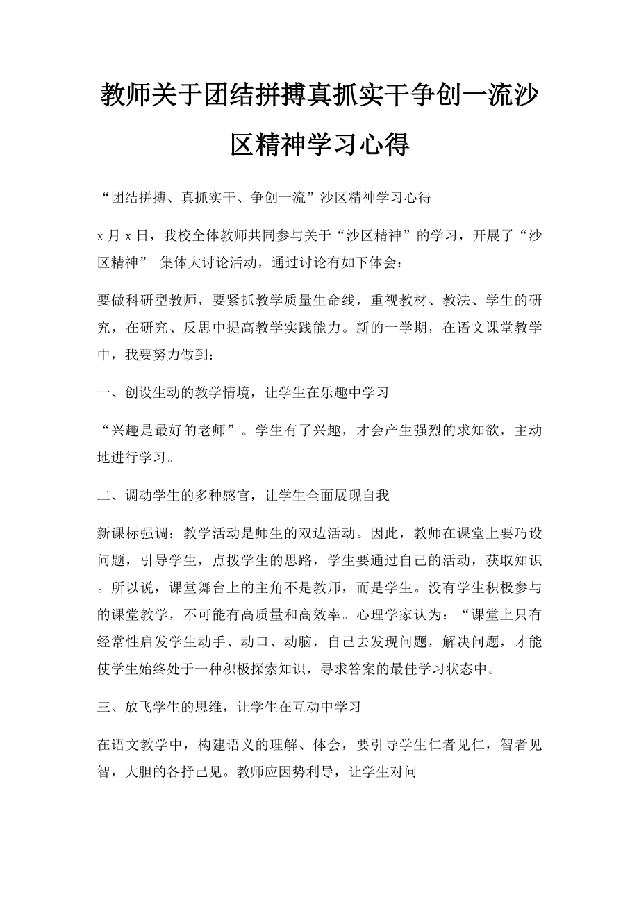 教师关于团结拼搏真抓实干争创一流沙区精神学习心得.docx_第1页