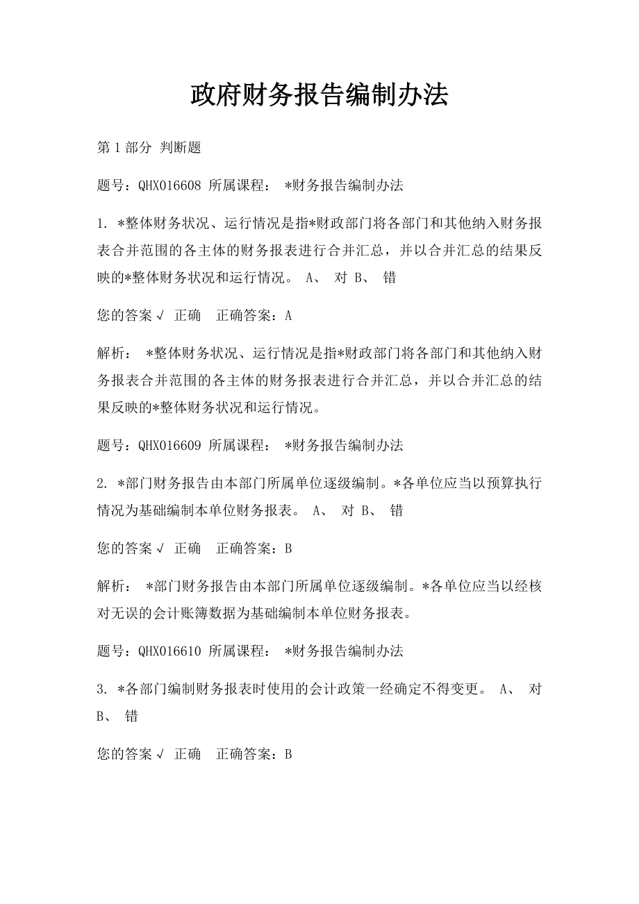 政府财务报告编制办法.docx_第1页