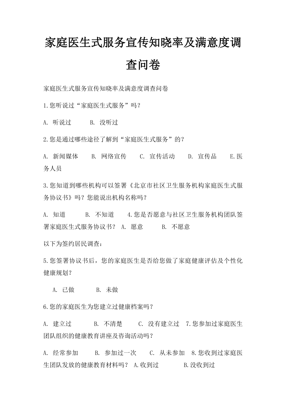 家庭医生式服务宣传知晓率及满意度调查问卷(1).docx_第1页