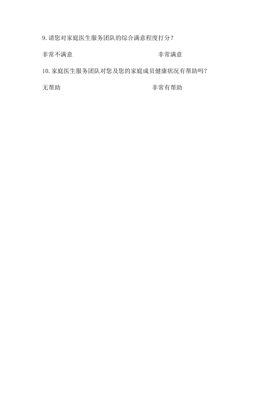 家庭医生式服务宣传知晓率及满意度调查问卷(1).docx_第2页