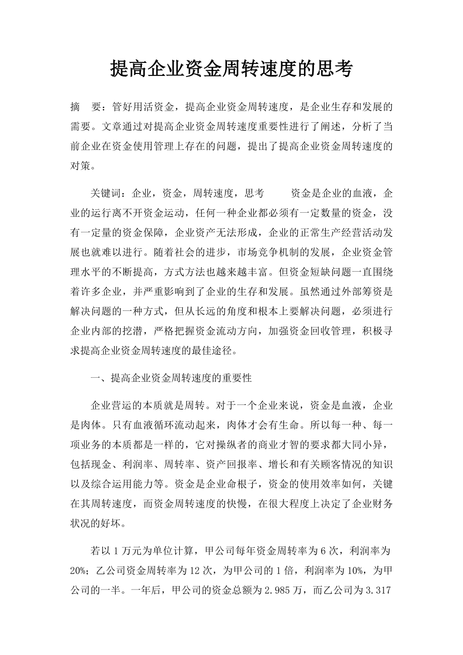 提高企业资金周转速度的思考.docx_第1页