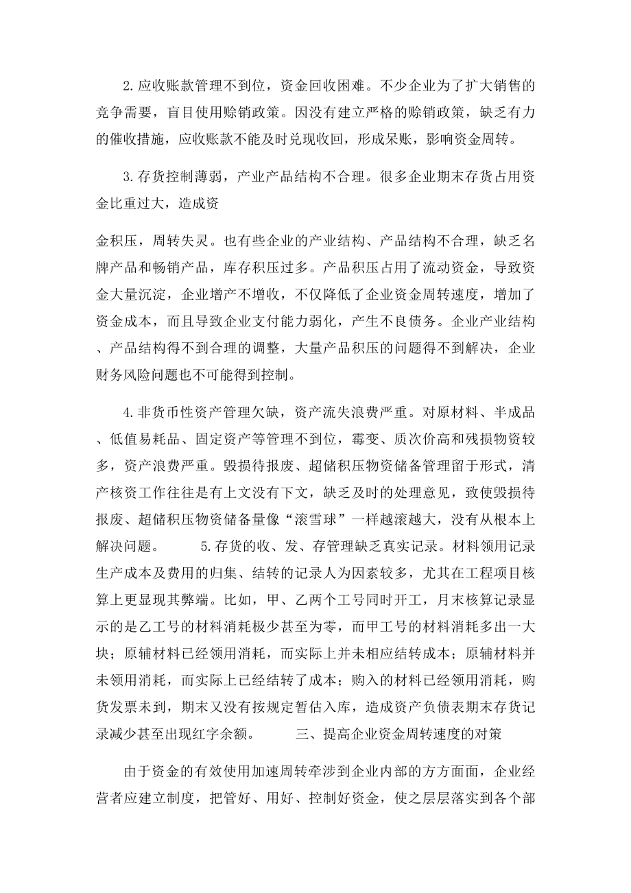 提高企业资金周转速度的思考.docx_第3页