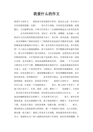 我爱什么的作文.docx