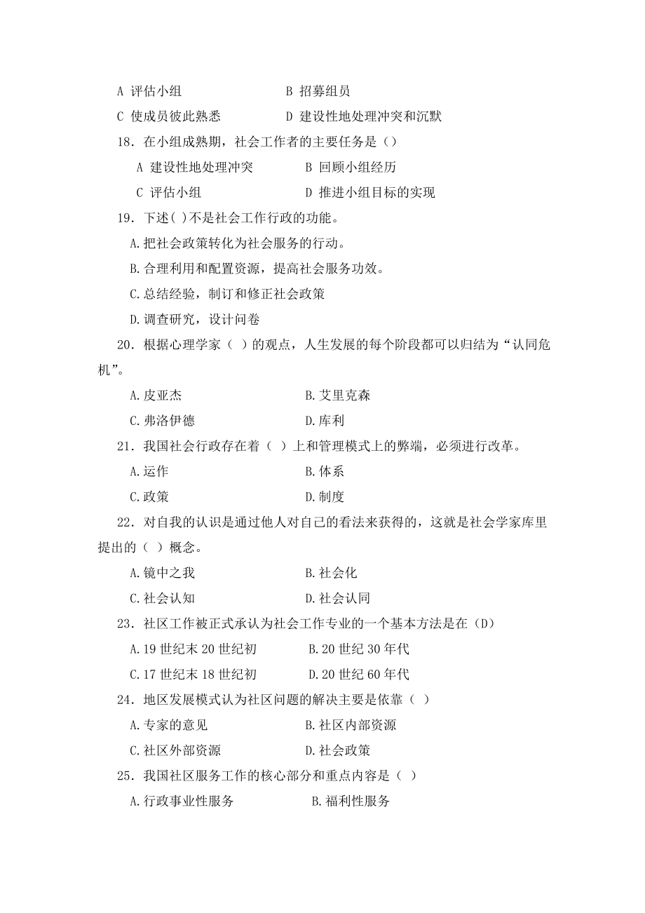 华中师大《社会工作概论》练习测试题库及答案.doc_第3页