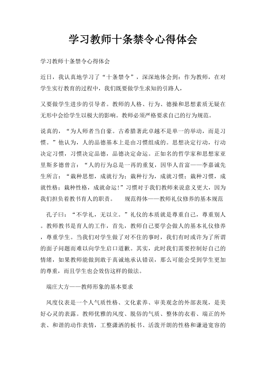 学习教师十条禁令心得体会.docx_第1页