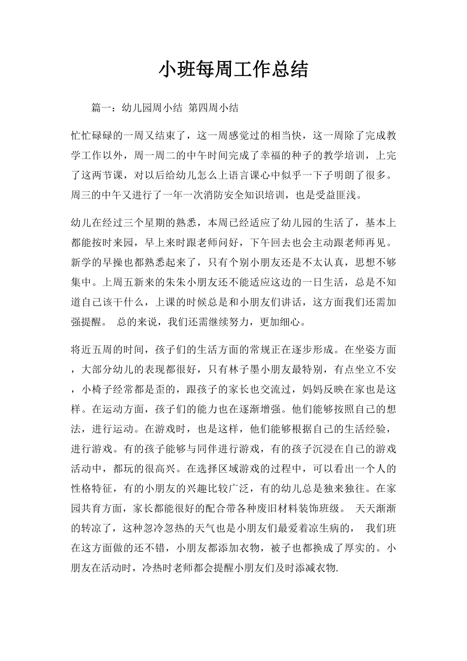 小班每周工作总结.docx_第1页