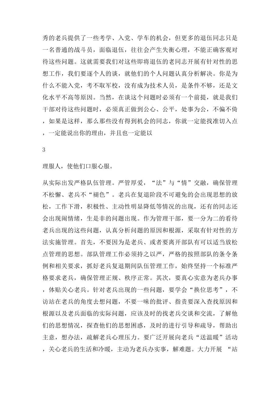 如何抓好老兵复退前部队管理教育工作.docx_第3页