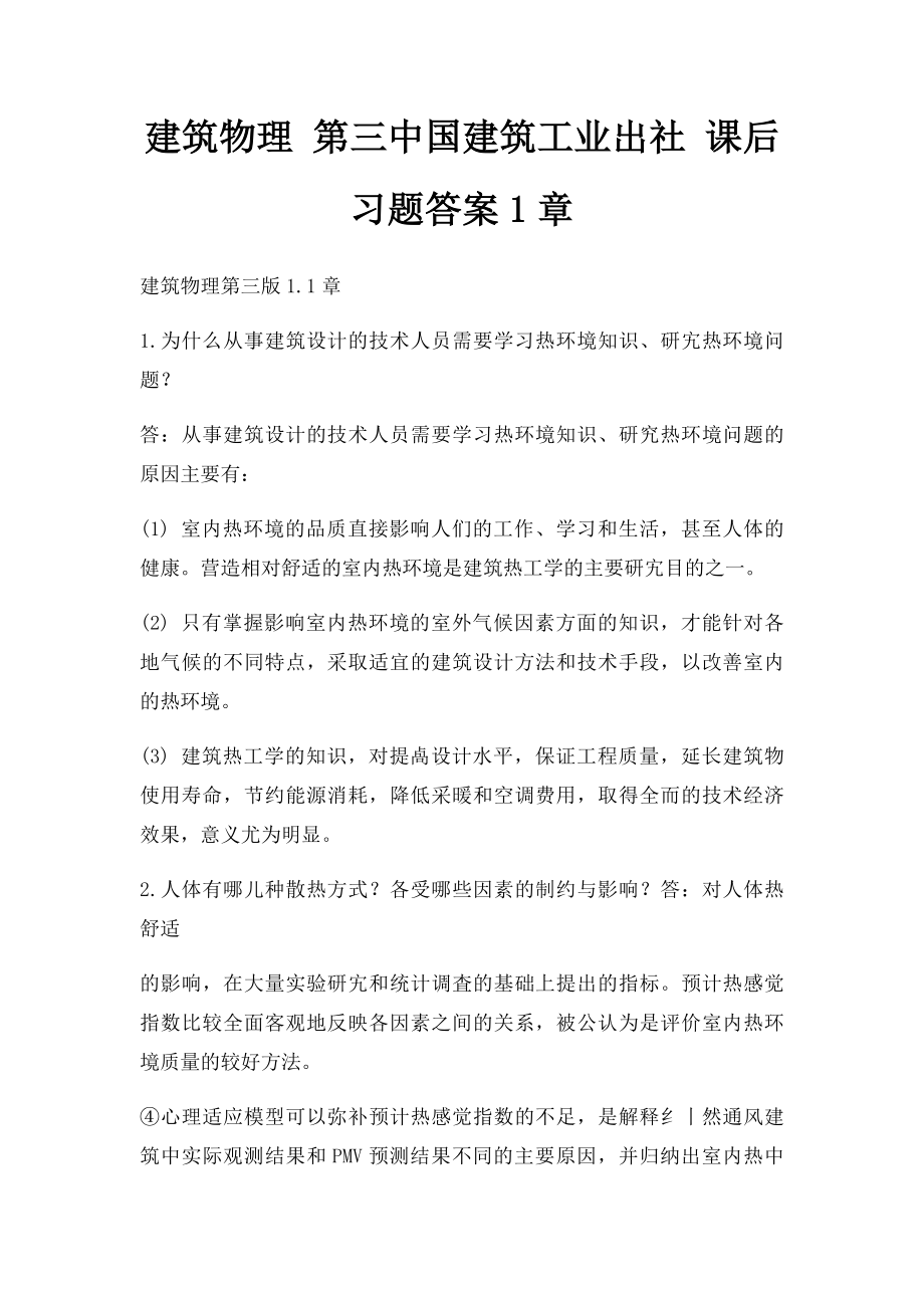 建筑物理 第三中国建筑工业出社 课后习题答案1章.docx_第1页