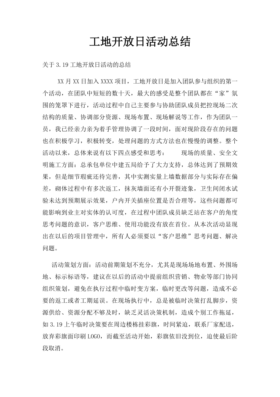 工地开放日活动总结.docx_第1页