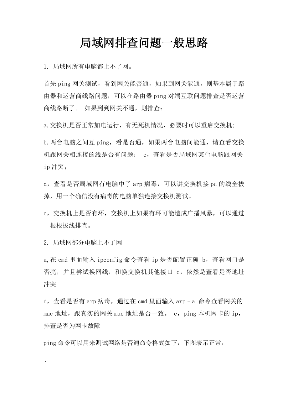 局域网排查问题一般思路.docx_第1页