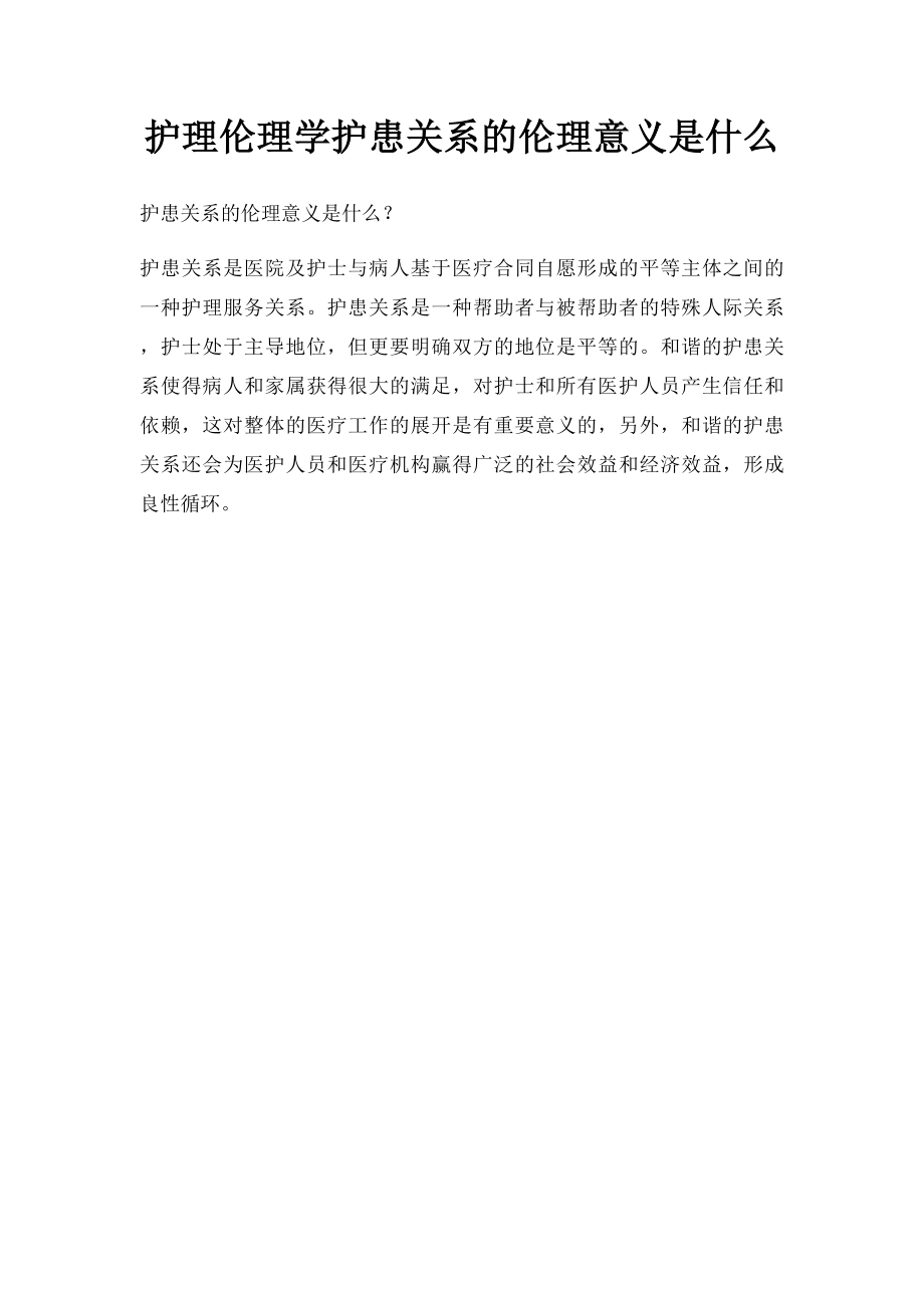 护理伦理学护患关系的伦理意义是什么.docx_第1页