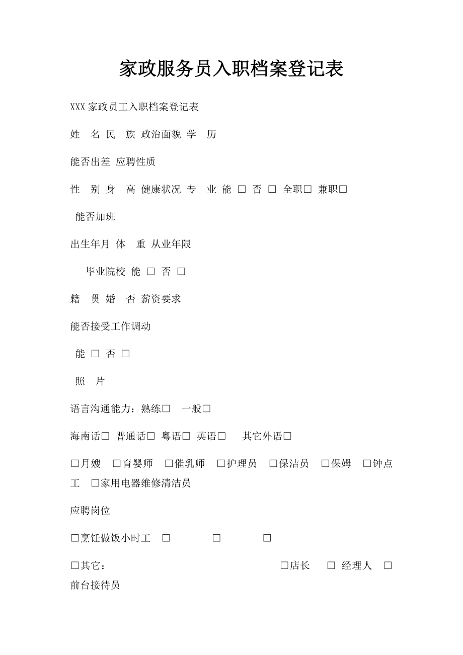 家政服务员入职档案登记表.docx_第1页