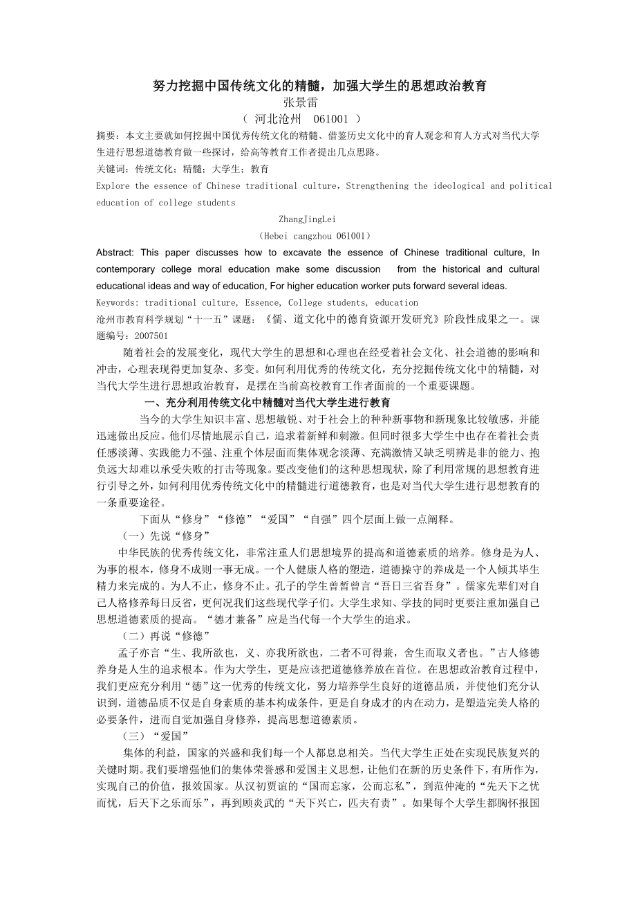 努力挖掘中国传统文化的精髓加强对大学生的思想政治教育.doc_第1页