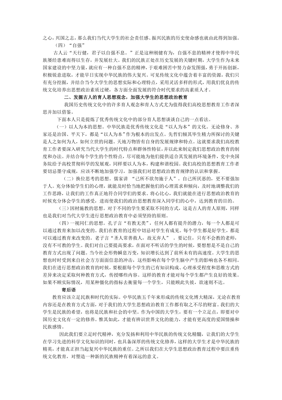 努力挖掘中国传统文化的精髓加强对大学生的思想政治教育.doc_第2页