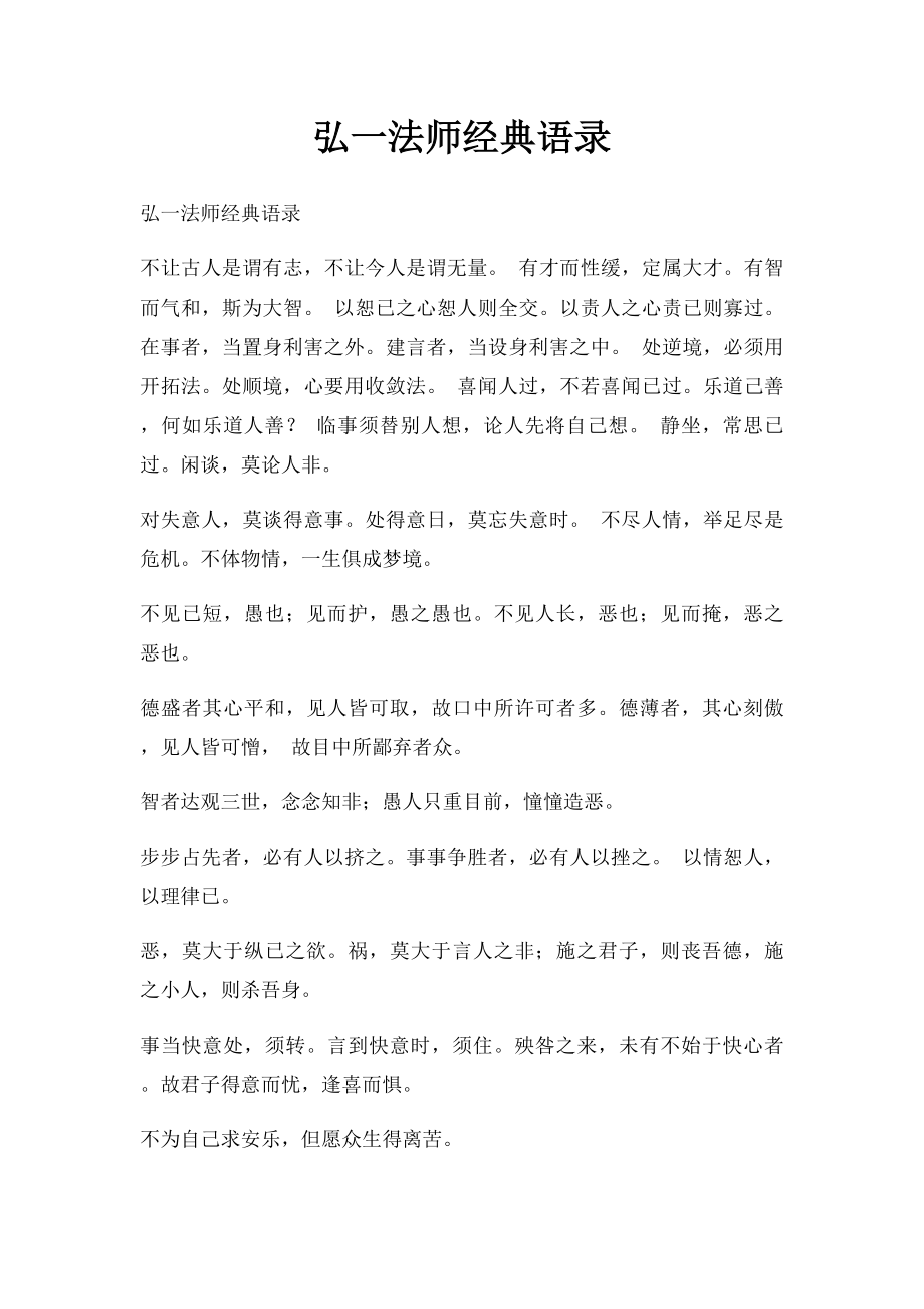 弘一法师经典语录.docx_第1页