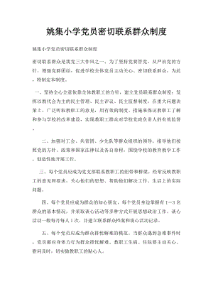 姚集小学党员密切联系群众制度.docx