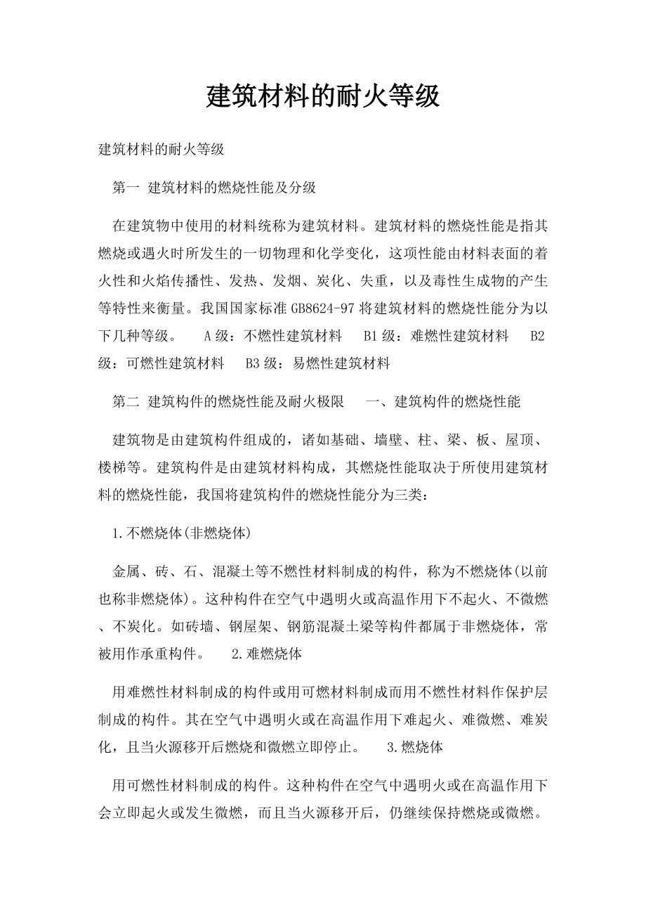 建筑材料的耐火等级.docx_第1页