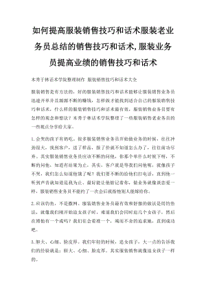 如何提高服装销售技巧和话术服装老业务员总结的销售技巧和话术,服装业务员提高业绩的销售技巧和话术(1).docx