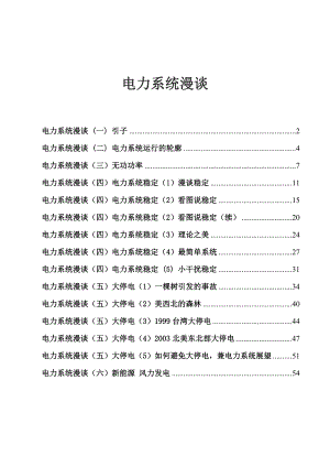 电力系统专业入门经验分享——过来人讲电力系统.doc