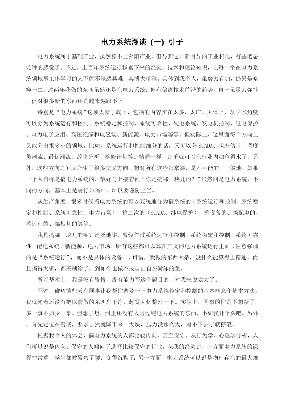 电力系统专业入门经验分享——过来人讲电力系统.doc_第2页