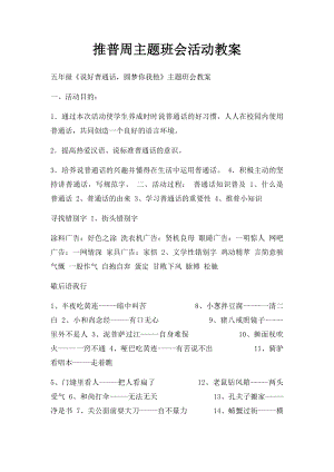 推普周主题班会活动教案.docx