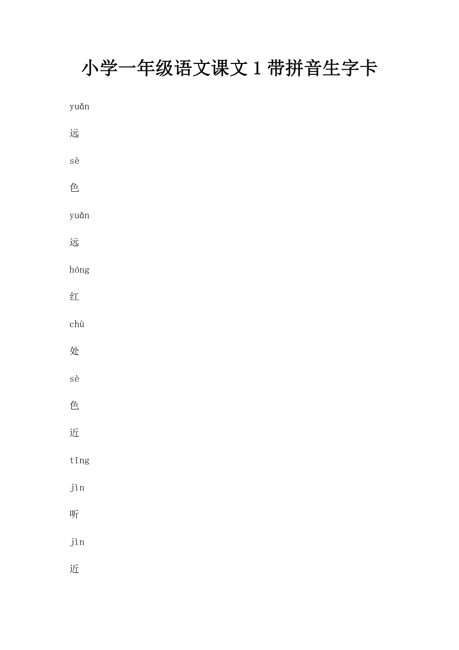小学一年级语文课文1带拼音生字卡.docx_第1页