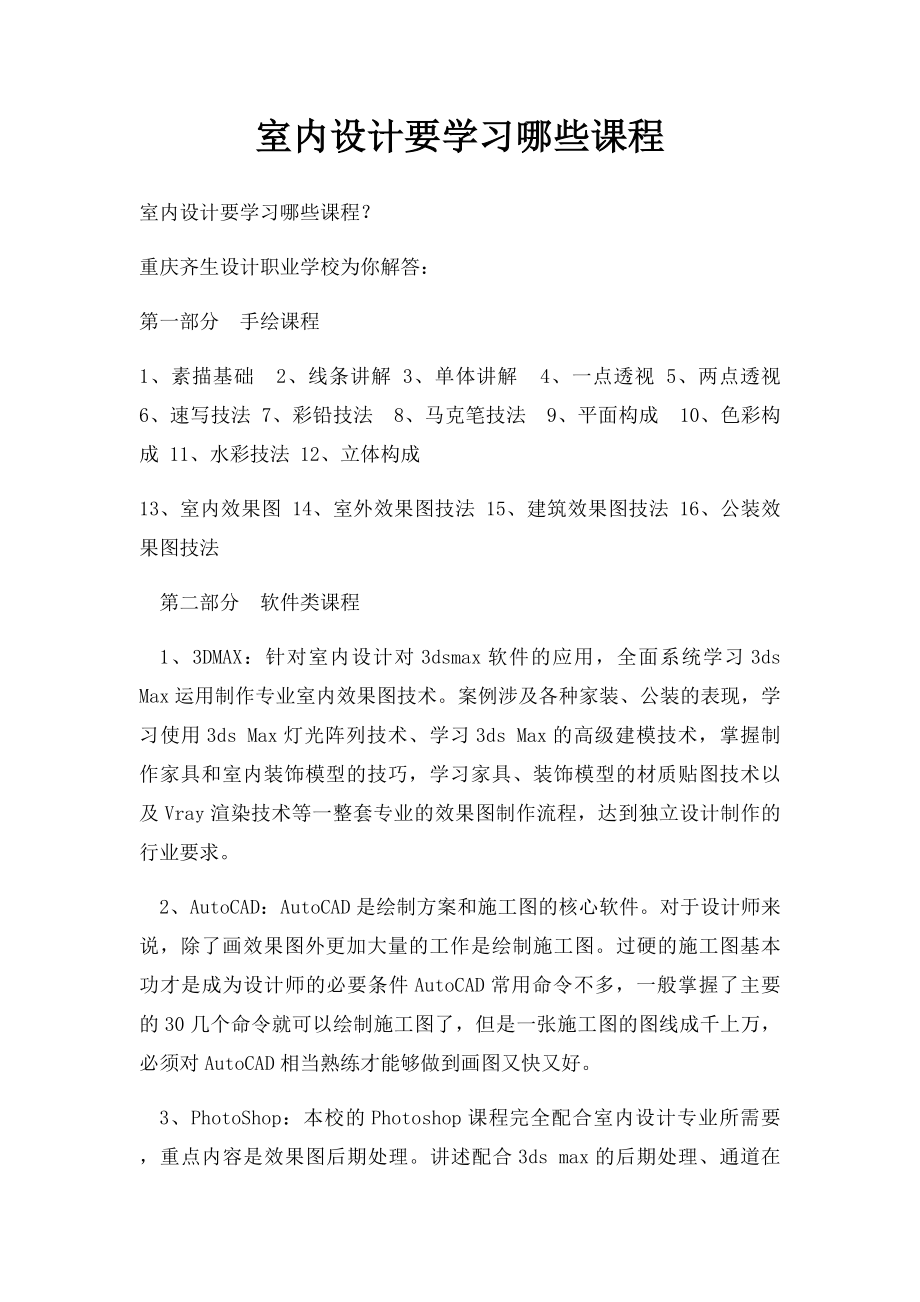 室内设计要学习哪些课程.docx_第1页