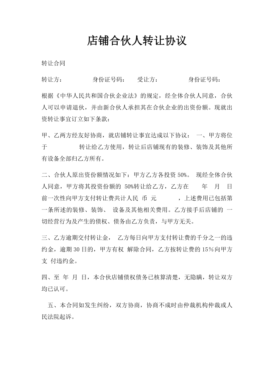 店铺合伙人转让协议.docx_第1页