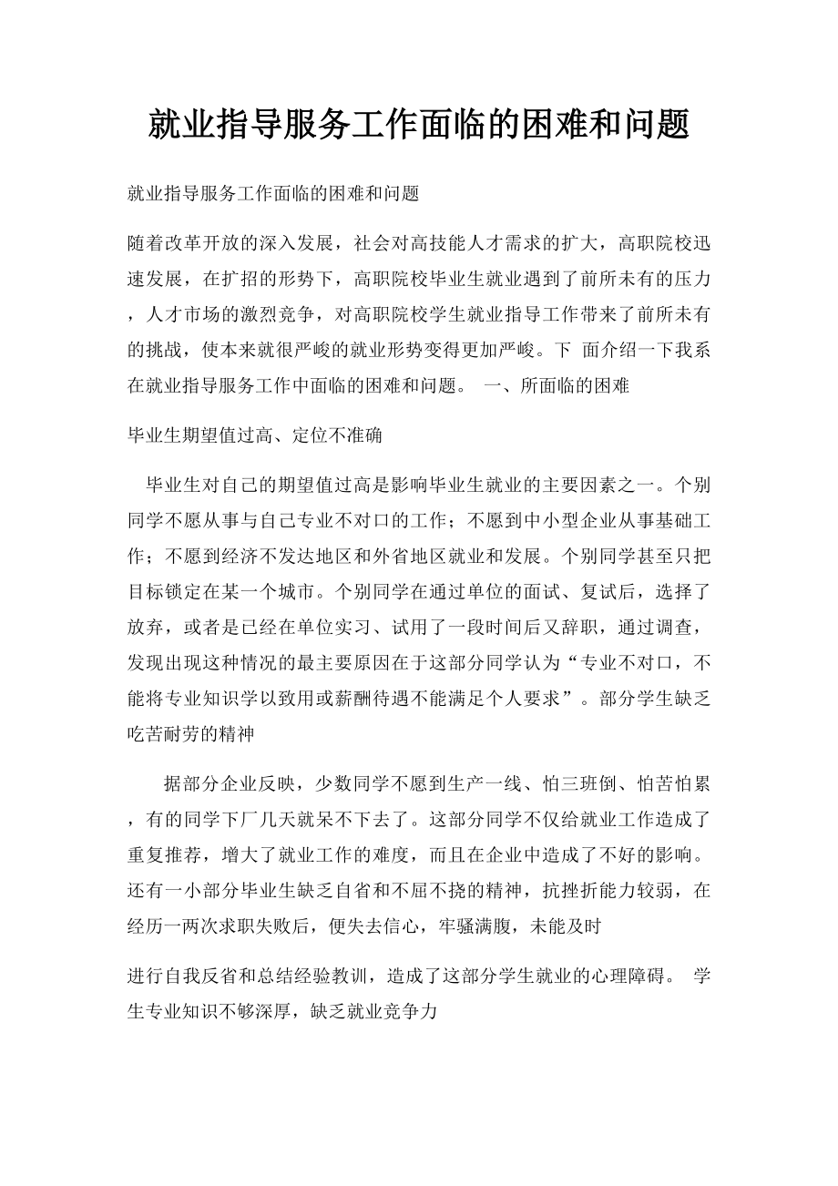 就业指导服务工作面临的困难和问题.docx_第1页