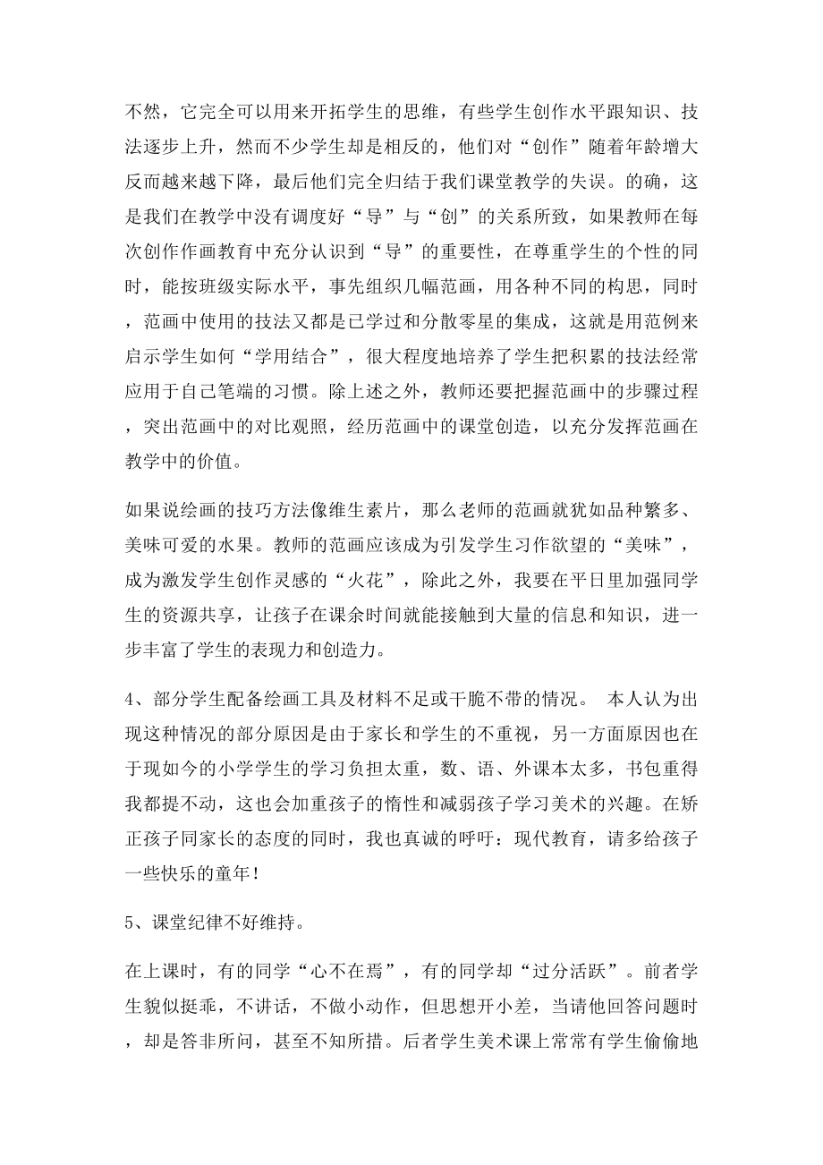 我在小学美术课中遇到的问题及对策.docx_第3页