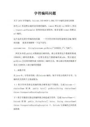 字符编码问题.docx