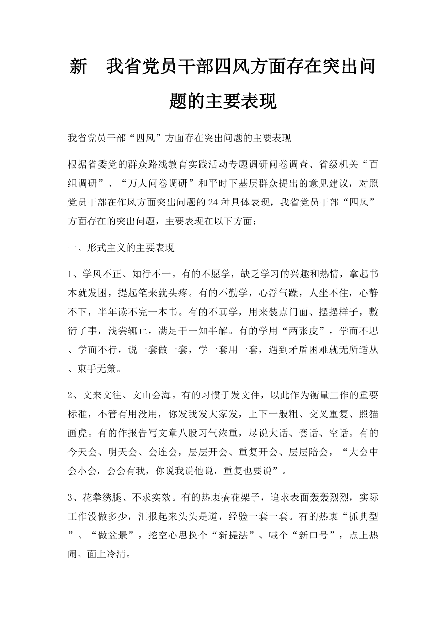 新我省党员干部四风方面存在突出问题的主要表现.docx_第1页