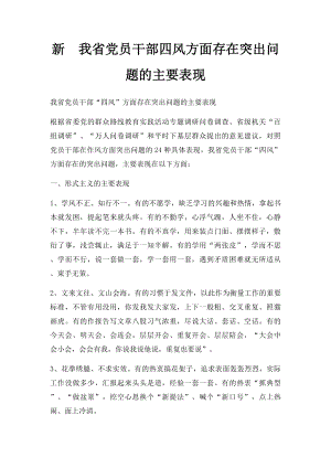 新我省党员干部四风方面存在突出问题的主要表现.docx