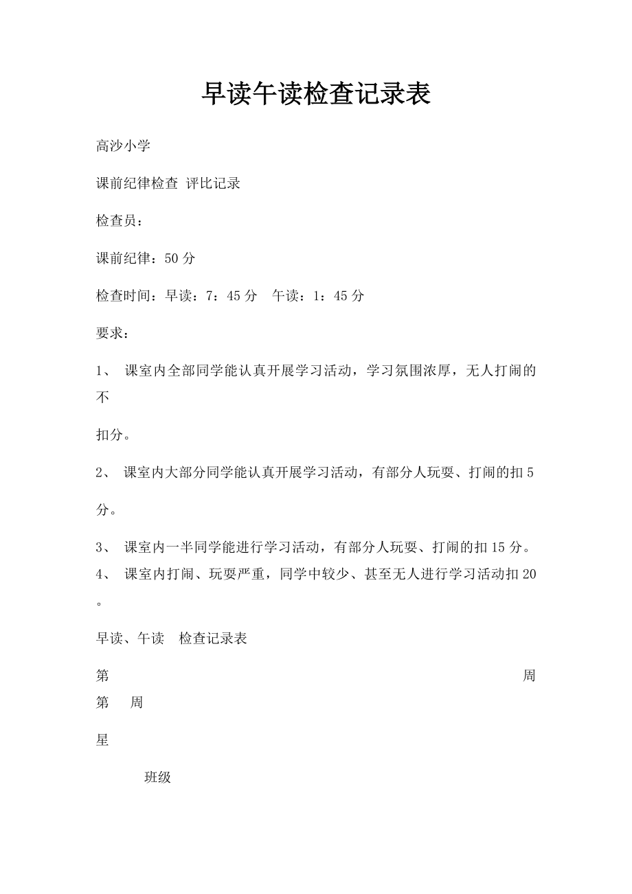 早读午读检查记录表.docx_第1页