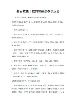 整百数整十数的加减法教学反思.docx