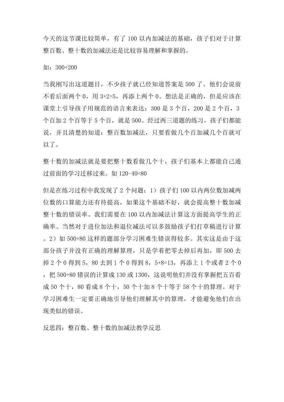 整百数整十数的加减法教学反思.docx_第3页