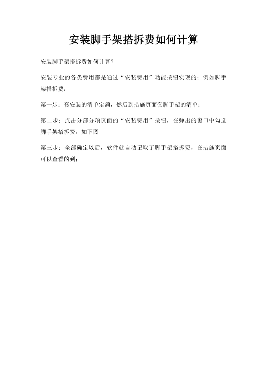 安装脚手架搭拆费如何计算.docx_第1页