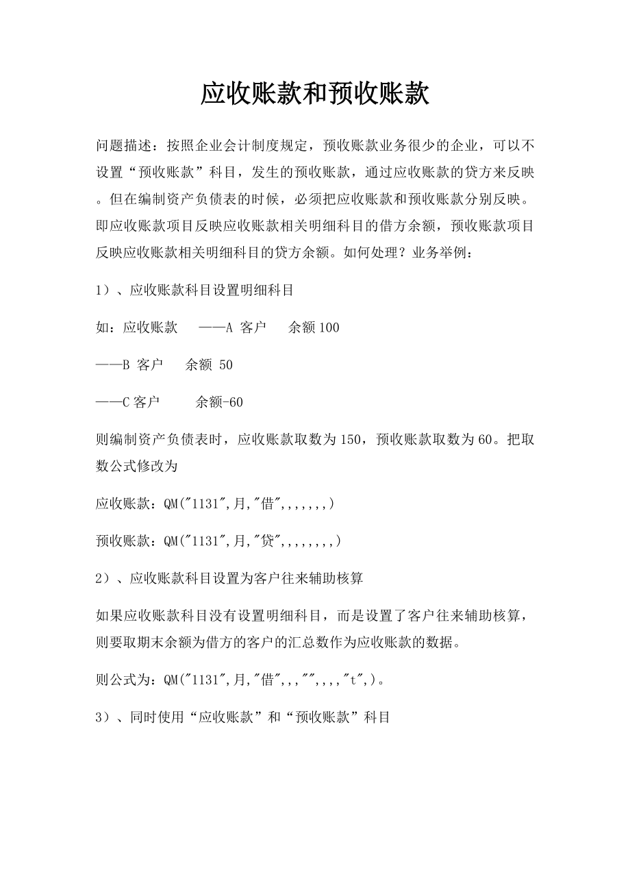 应收账款和预收账款.docx_第1页